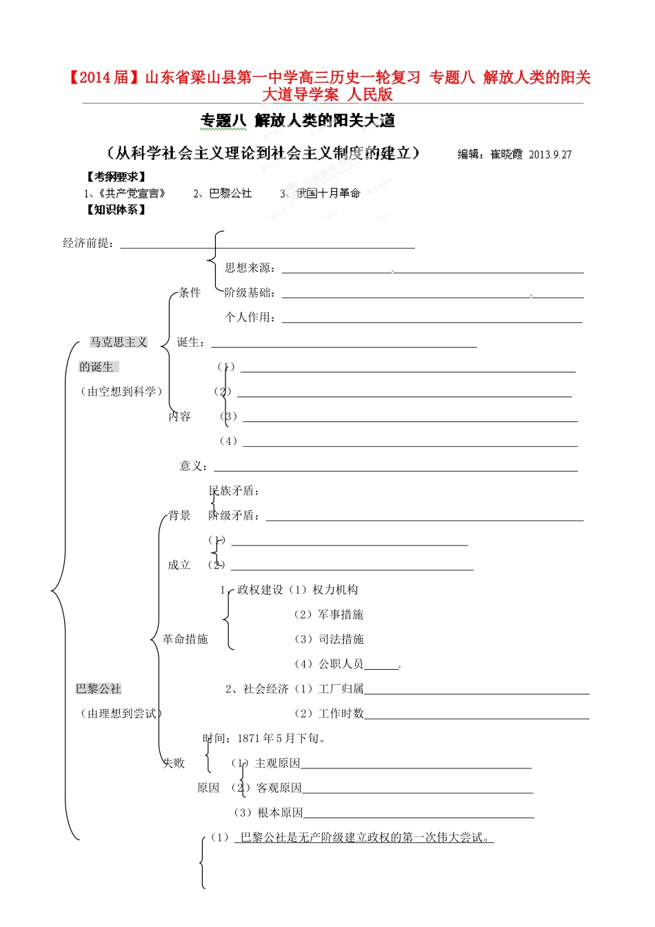 山东省梁山县第一中学2014届高三历史一轮复习 专题八 解放人类的阳关大道导学案 人民版_第1页