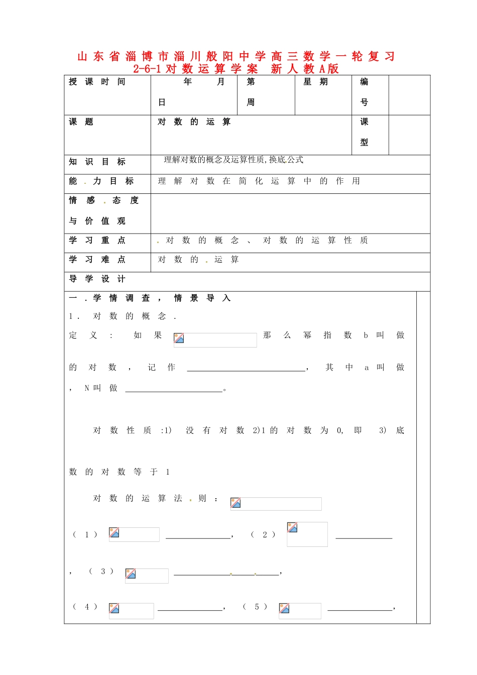 山东省淄博市淄川般阳中学高三数学一轮复习 2-6-1对数运算学案 新人教A版_第1页