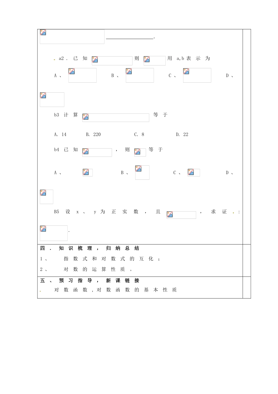 山东省淄博市淄川般阳中学高三数学一轮复习 2-6-1对数运算学案 新人教A版_第3页