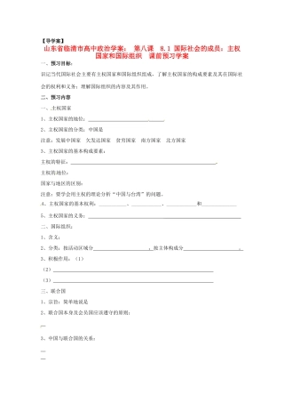 山东省临清市高中政治 8.1《国际社会的成员：主权国家和国际组织》精品学案 新人教版必修2
