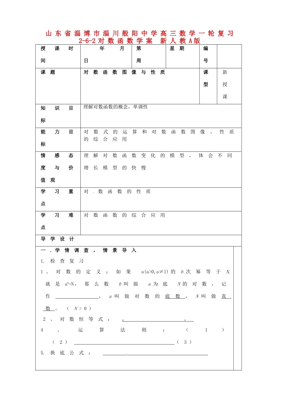山东省淄博市淄川般阳中学高三数学一轮复习 2-6-2对数函数学案 新人教A版_第1页