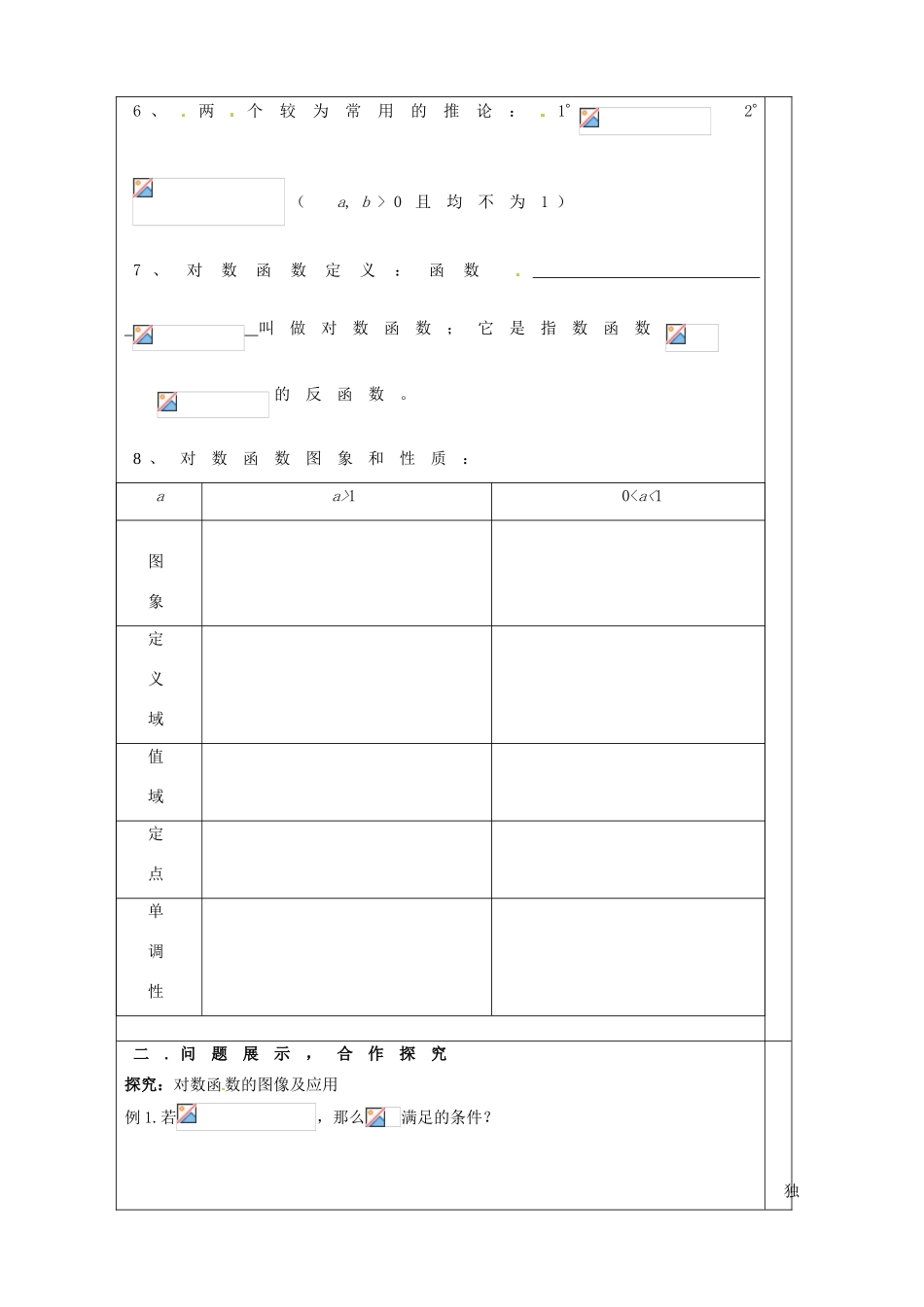 山东省淄博市淄川般阳中学高三数学一轮复习 2-6-2对数函数学案 新人教A版_第2页