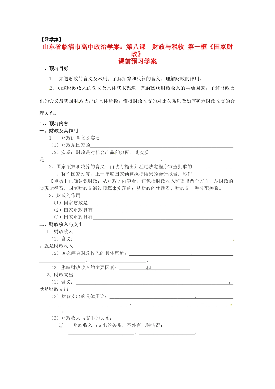 山东省临清市高中政治 8.1《国家财政》精品学案 新人教版必修1_第1页