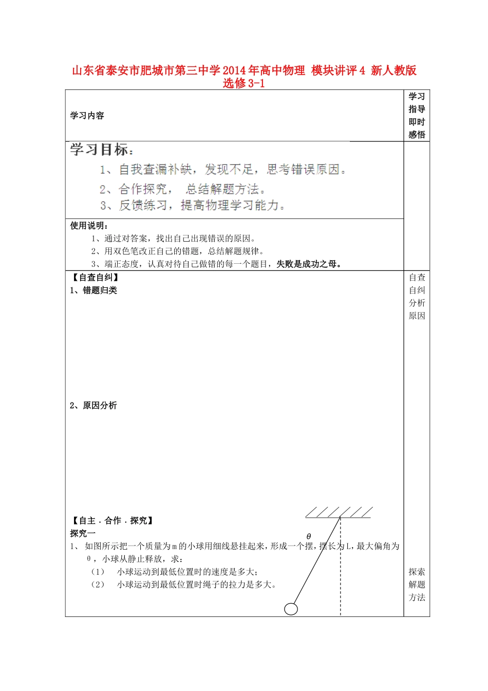 山东省泰安市肥城市第三中学2014年高中物理 模块讲评4 新人教版选修3-1_第1页