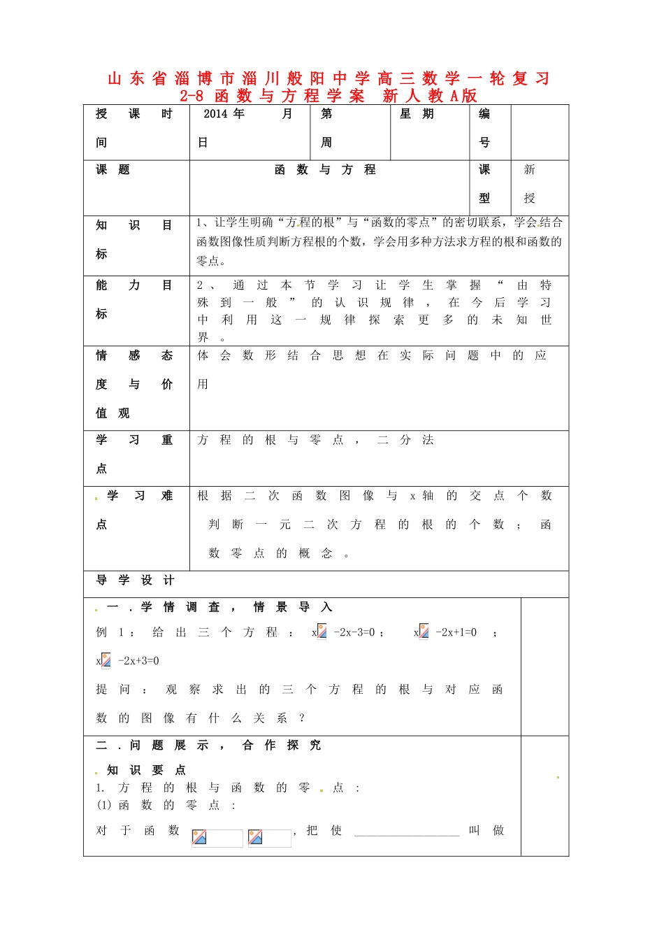 山东省淄博市淄川般阳中学高三数学一轮复习 2-8函数与方程学案 新人教A版_第1页