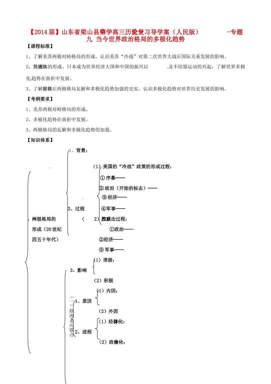 山东省梁山县第一中学2014届高三历史一轮复习 专题九 当今世界政治格局的多极化趋势导学案 人民版_第1页