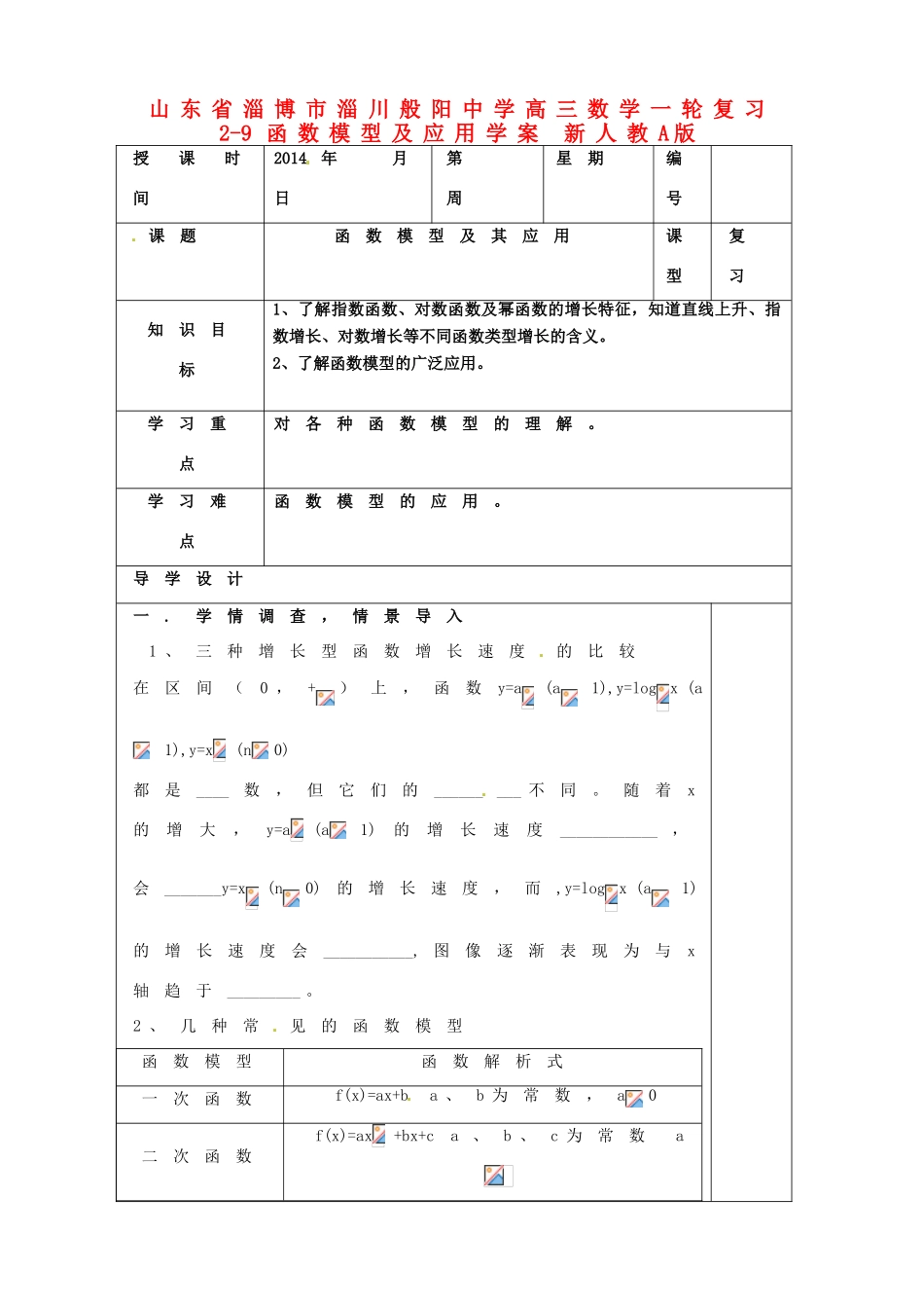 山东省淄博市淄川般阳中学高三数学一轮复习 2-9函数模型及应用学案 新人教A版_第1页