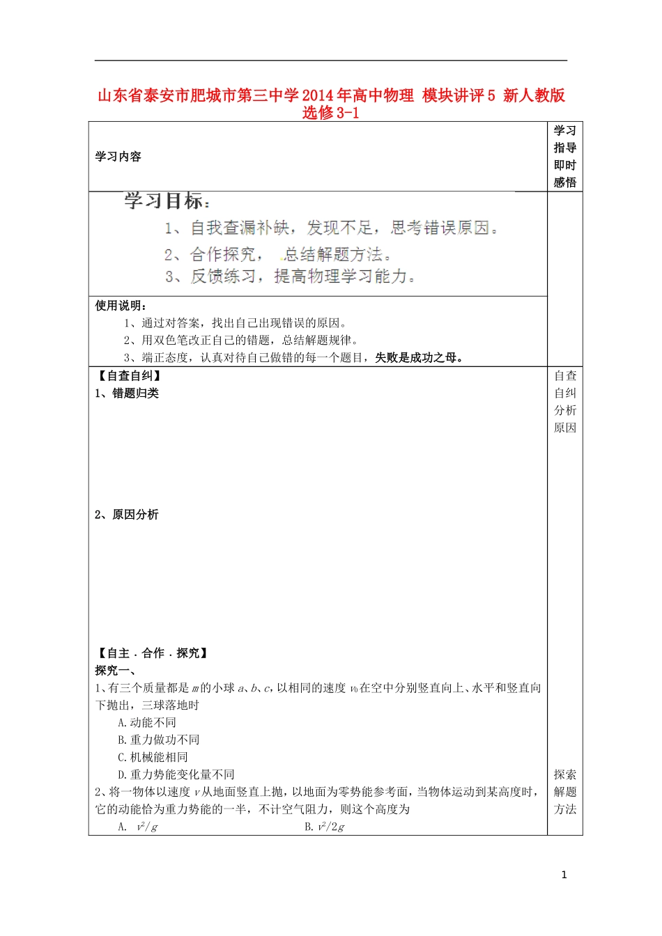 山东省泰安市肥城市第三中学2014年高中物理 模块讲评5 新人教版选修3-1_第1页