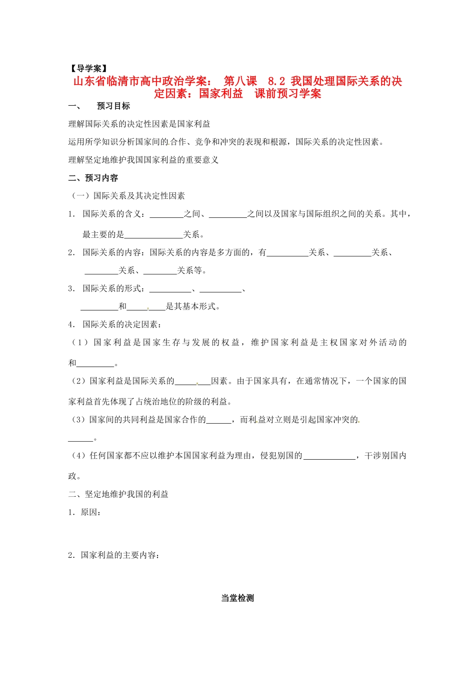 山东省临清市高中政治 8.2《我国处理国际关系的决定因素：国家利益》精品学案 新人教版必修2_第1页