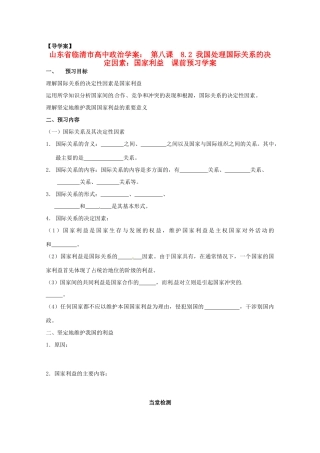 山东省临清市高中政治 8.2《我国处理国际关系的决定因素：国家利益》精品学案 新人教版必修2