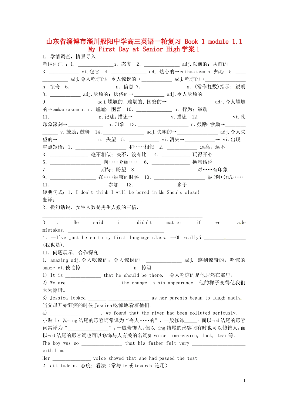 山东省淄博市淄川般阳中学高三英语一轮复习 Book 1 module 1.1 My First Day at Senior High学案1_第1页