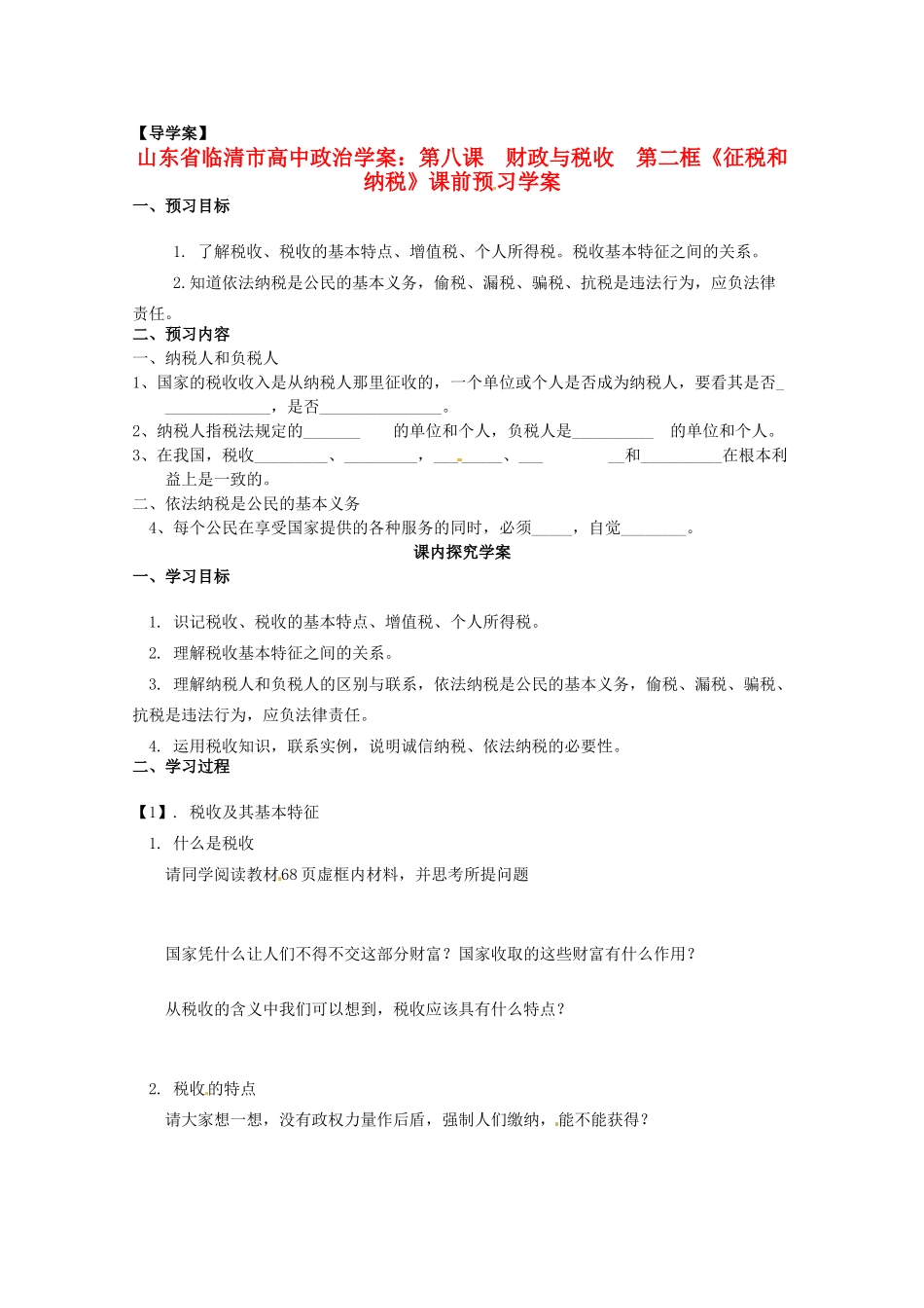 山东省临清市高中政治 8.2《征税和纳税》精品学案 新人教版必修1_第1页