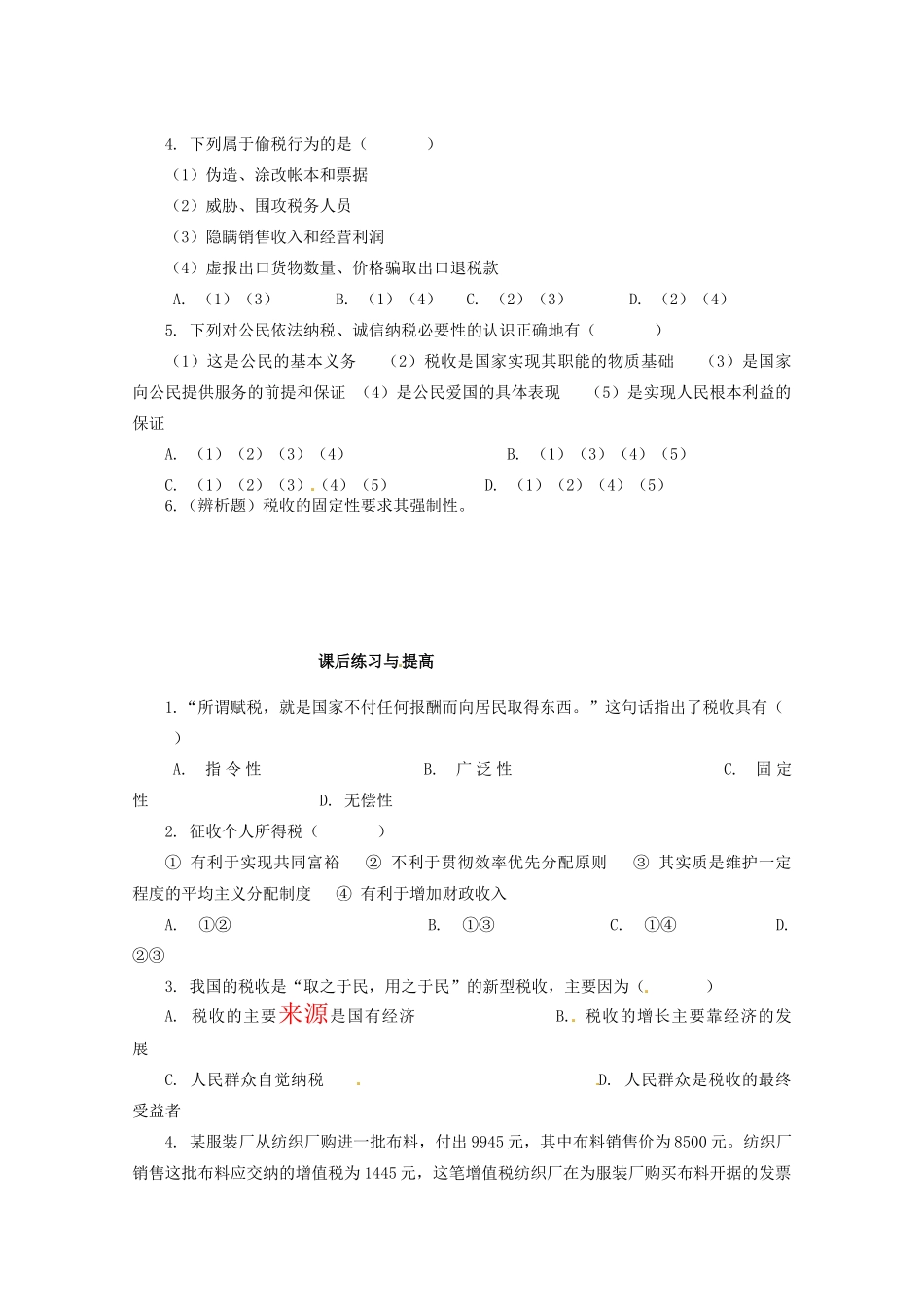 山东省临清市高中政治 8.2《征税和纳税》精品学案 新人教版必修1_第3页