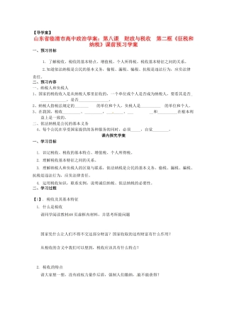 山东省临清市高中政治 8.2《征税和纳税》精品学案 新人教版必修1