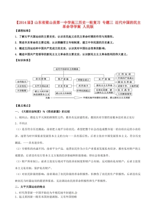山东省梁山县第一中学2014届高三历史一轮复习 专题三 近代中国的民主革命导学案 人民版
