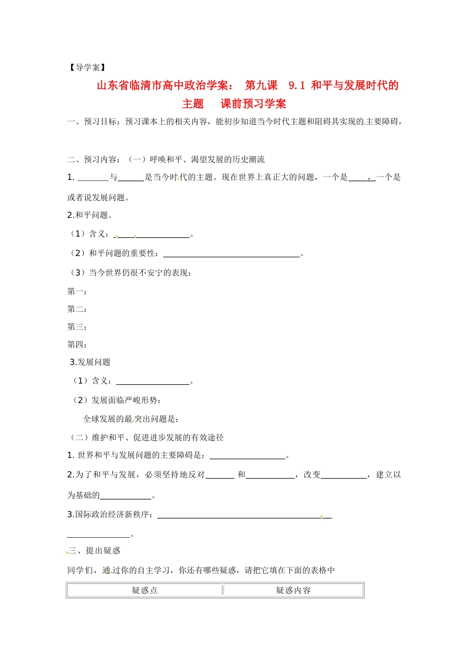 山东省临清市高中政治 9.1《和平与发展：时代的主题》精品学案精品学案 新人教版必修2_第1页