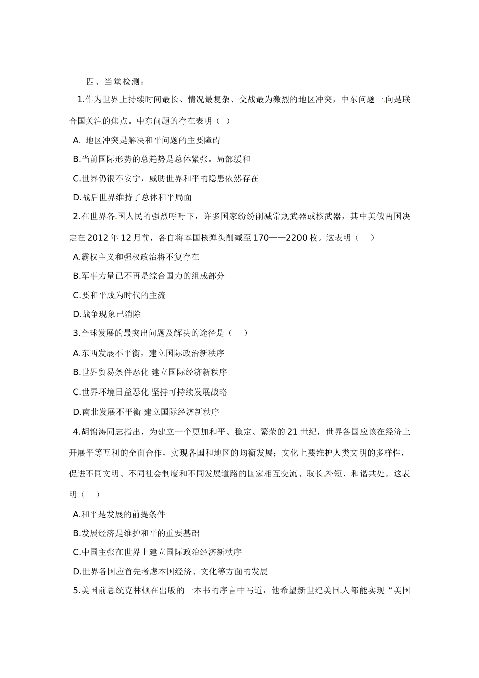 山东省临清市高中政治 9.1《和平与发展：时代的主题》精品学案精品学案 新人教版必修2_第3页