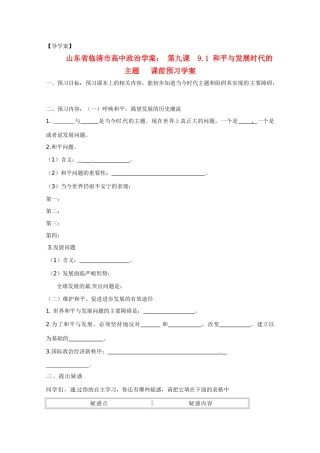 山东省临清市高中政治 9.1《和平与发展：时代的主题》精品学案精品学案 新人教版必修2
