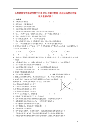 山东省泰安市肥城市第三中学2014年高中物理 曲线运动复习学案 新人教版必修2