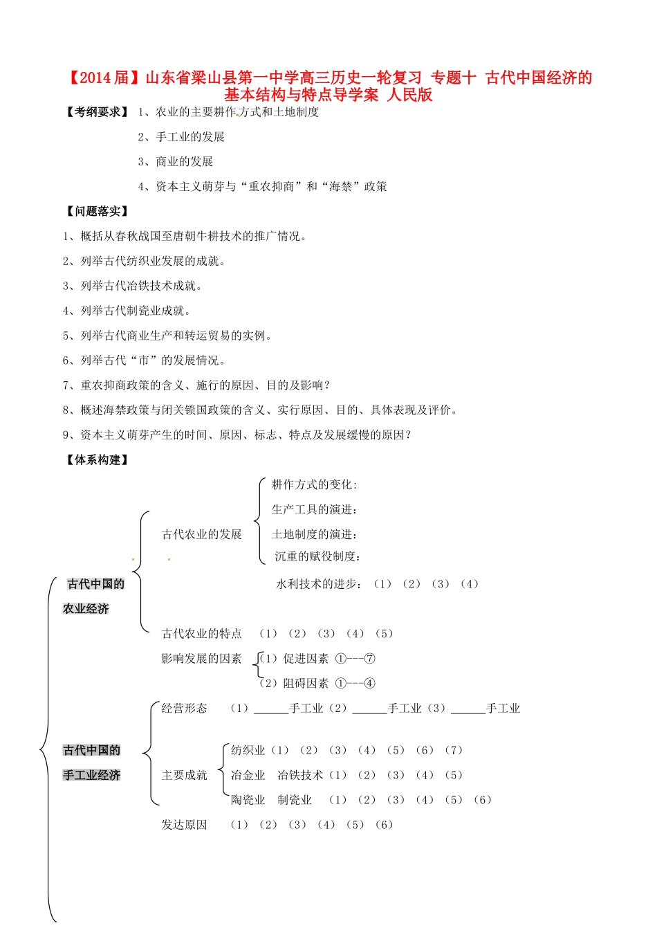 山东省梁山县第一中学2014届高三历史一轮复习 专题十 古代中国经济的基本结构与特点导学案 人民版_第1页
