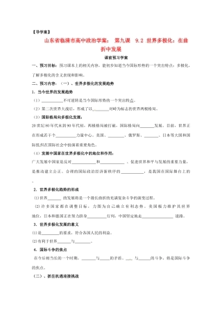 山东省临清市高中政治 9.2《世界多极化：在曲折中发展》精品学案精品学案 新人教版必修2