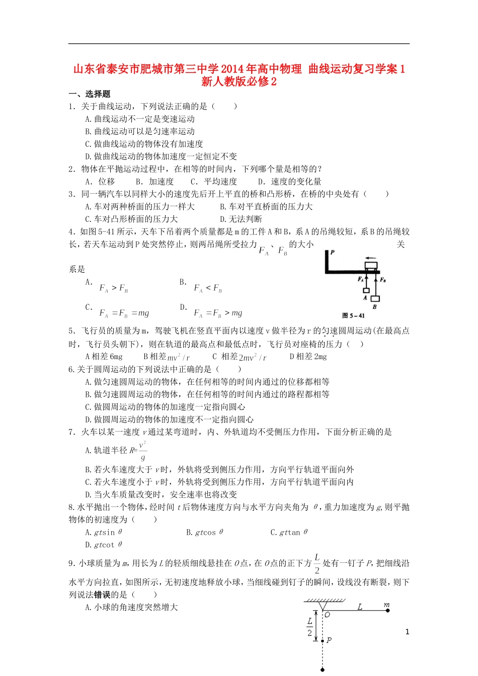 山东省泰安市肥城市第三中学2014年高中物理 曲线运动复习学案1 新人教版必修2_第1页