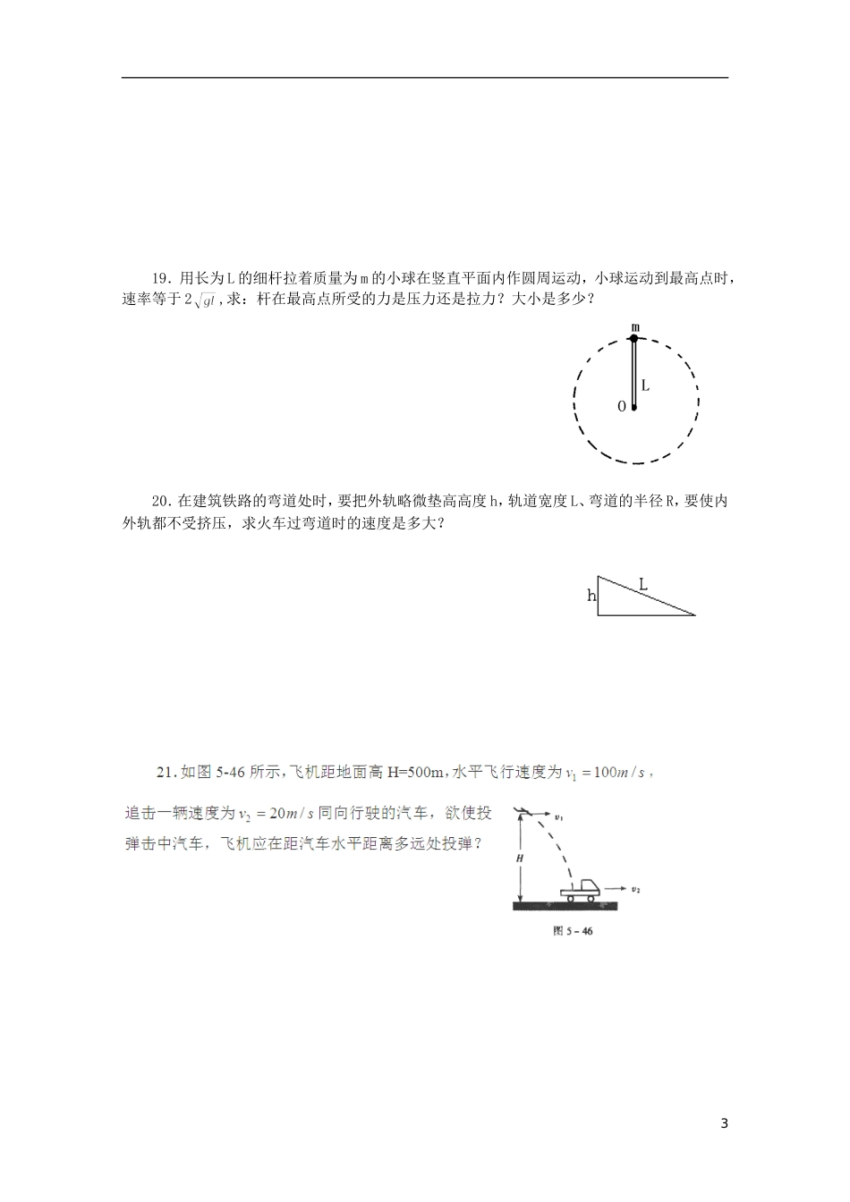 山东省泰安市肥城市第三中学2014年高中物理 曲线运动复习学案1 新人教版必修2_第3页