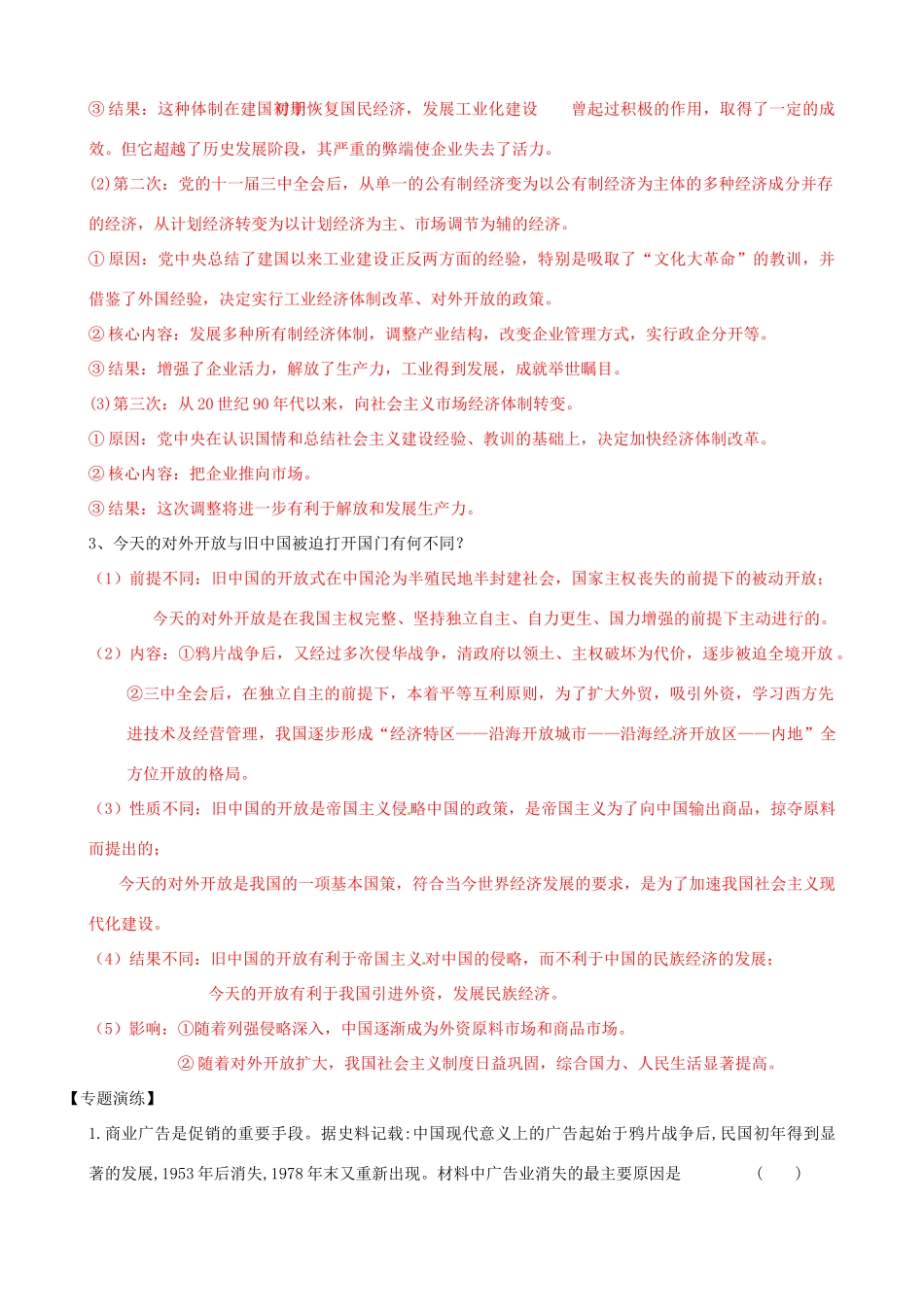 山东省梁山县第一中学2014届高三历史一轮复习 专题十二 中国社会主义建设道路的探索导学案 人民版_第3页