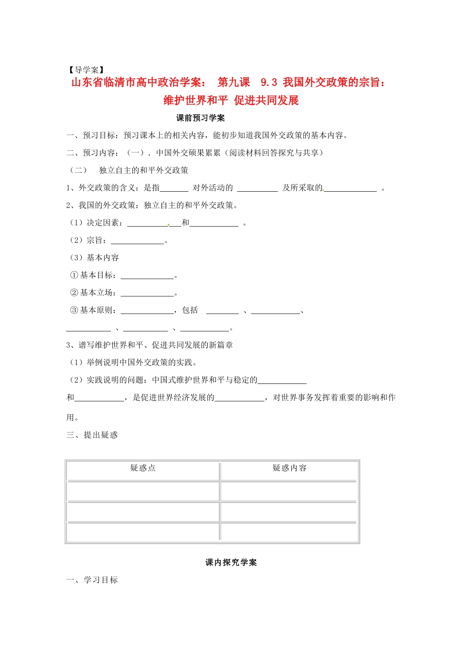 山东省临清市高中政治 9.3《我国外交政策的宗旨：维护世界和平促进共同发展》精品学案 新人教版必修2_第1页