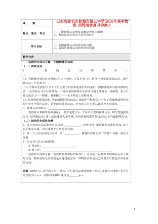 山东省泰安市肥城市第三中学2014年高中物理 曲线运动复习学案2 新人教版必修2