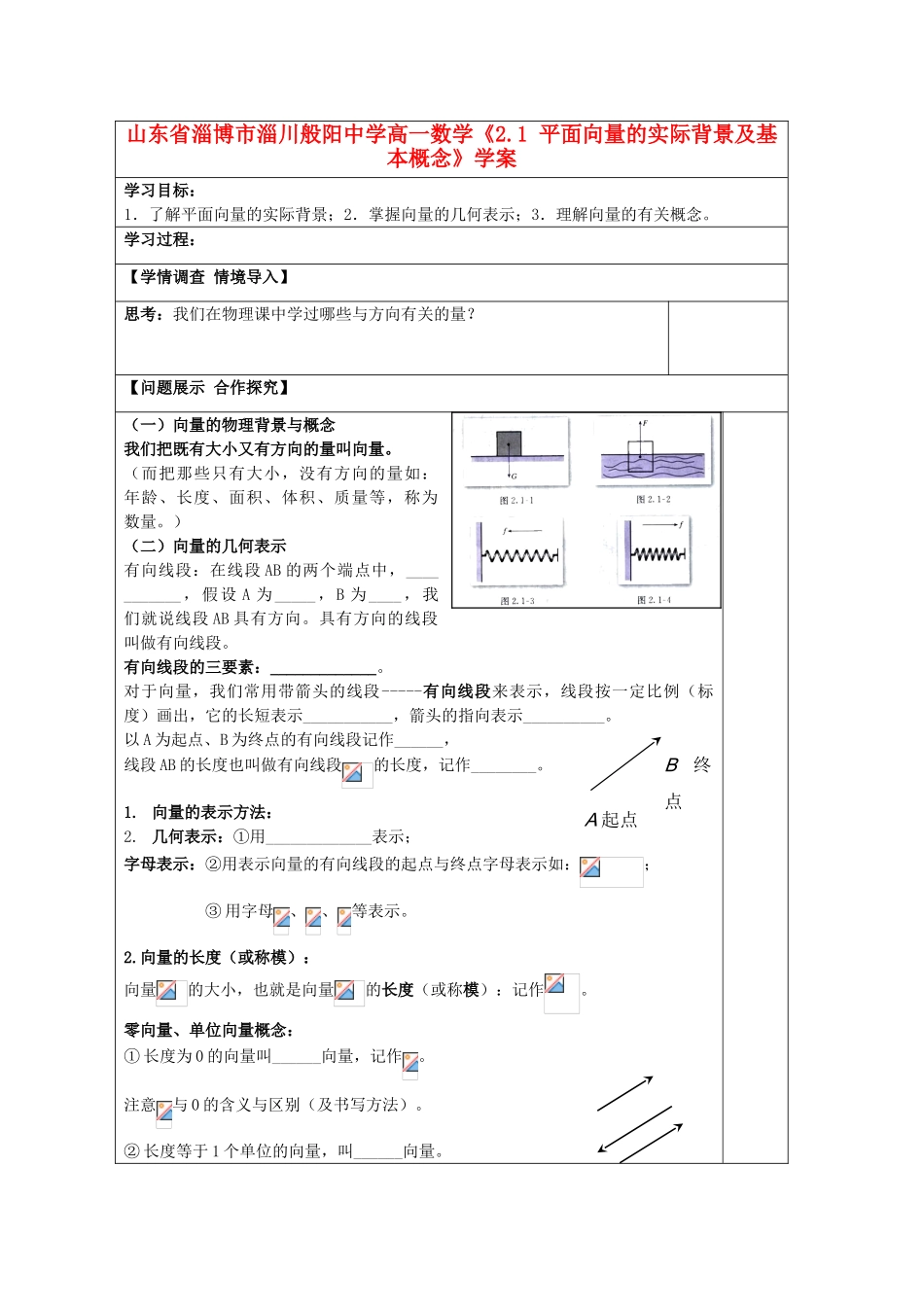山东省淄博市淄川般阳中学高一数学《2.1 平面向量的实际背景及基本概念》学案_第1页