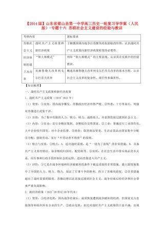 山东省梁山县第一中学2014届高三历史一轮复习 专题十六 苏联社会主义建设的经验与教训导学案 人民版