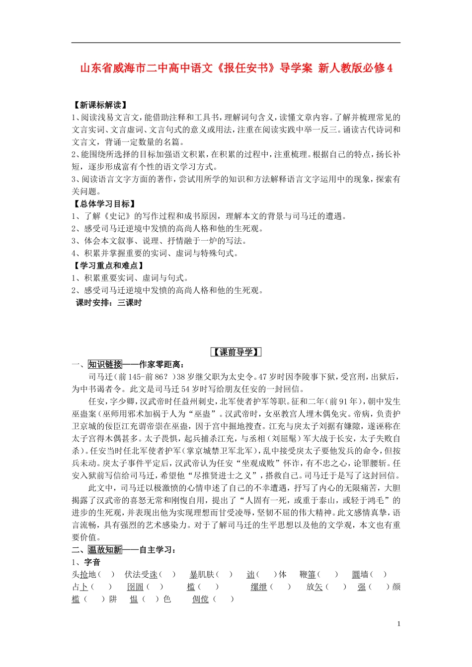 山东省威海市二中高中语文《报任安书》导学案 新人教版必修4_第1页