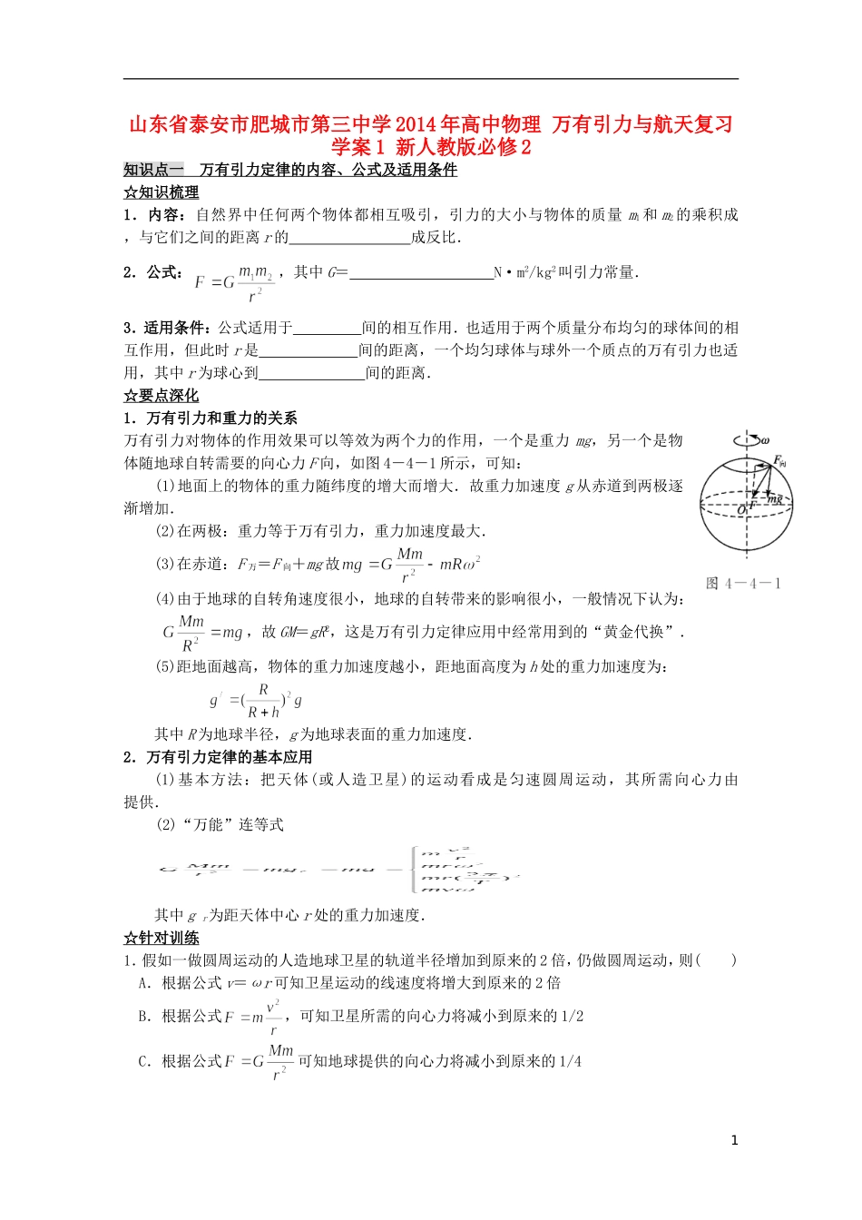 山东省泰安市肥城市第三中学2014年高中物理 万有引力与航天复习学案1 新人教版必修2_第1页