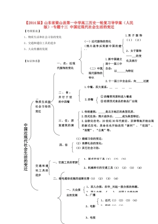 山东省梁山县第一中学2014届高三历史一轮复习 专题十三 中国近现代社会生活的变迁导学案 人民版