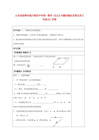 山东省淄博市淄川般阳中学高一数学《2.2.2 向量的减法运算及其几何意义》学案