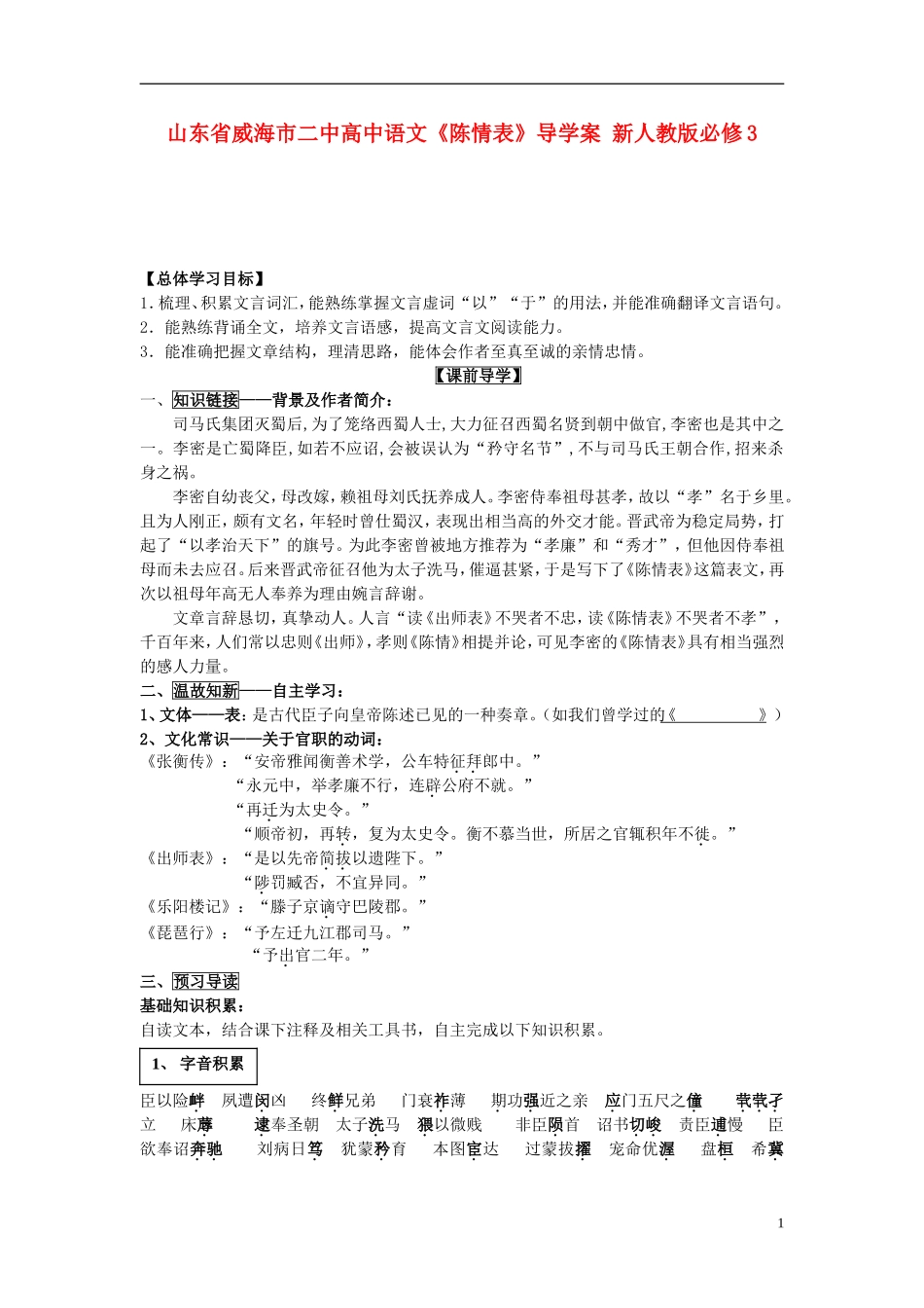 山东省威海市二中高中语文《陈情表》导学案 新人教版必修3_第1页