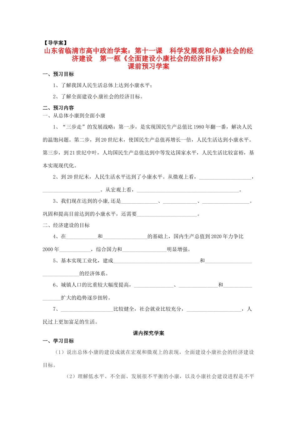 山东省临清市高中政治 11.1《全面建设小康社会的经济目标》精品学案 新人教版必修1_第1页