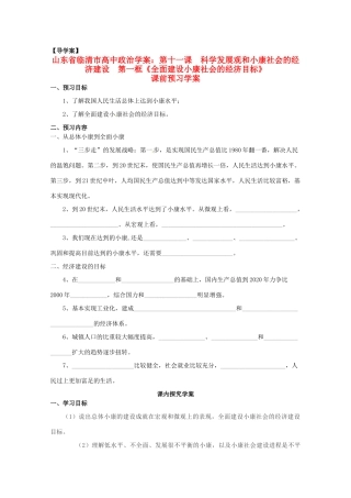 山东省临清市高中政治 11.1《全面建设小康社会的经济目标》精品学案 新人教版必修1