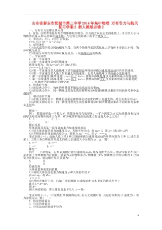 山东省泰安市肥城市第三中学2014年高中物理 万有引力与航天复习学案2 新人教版必修2