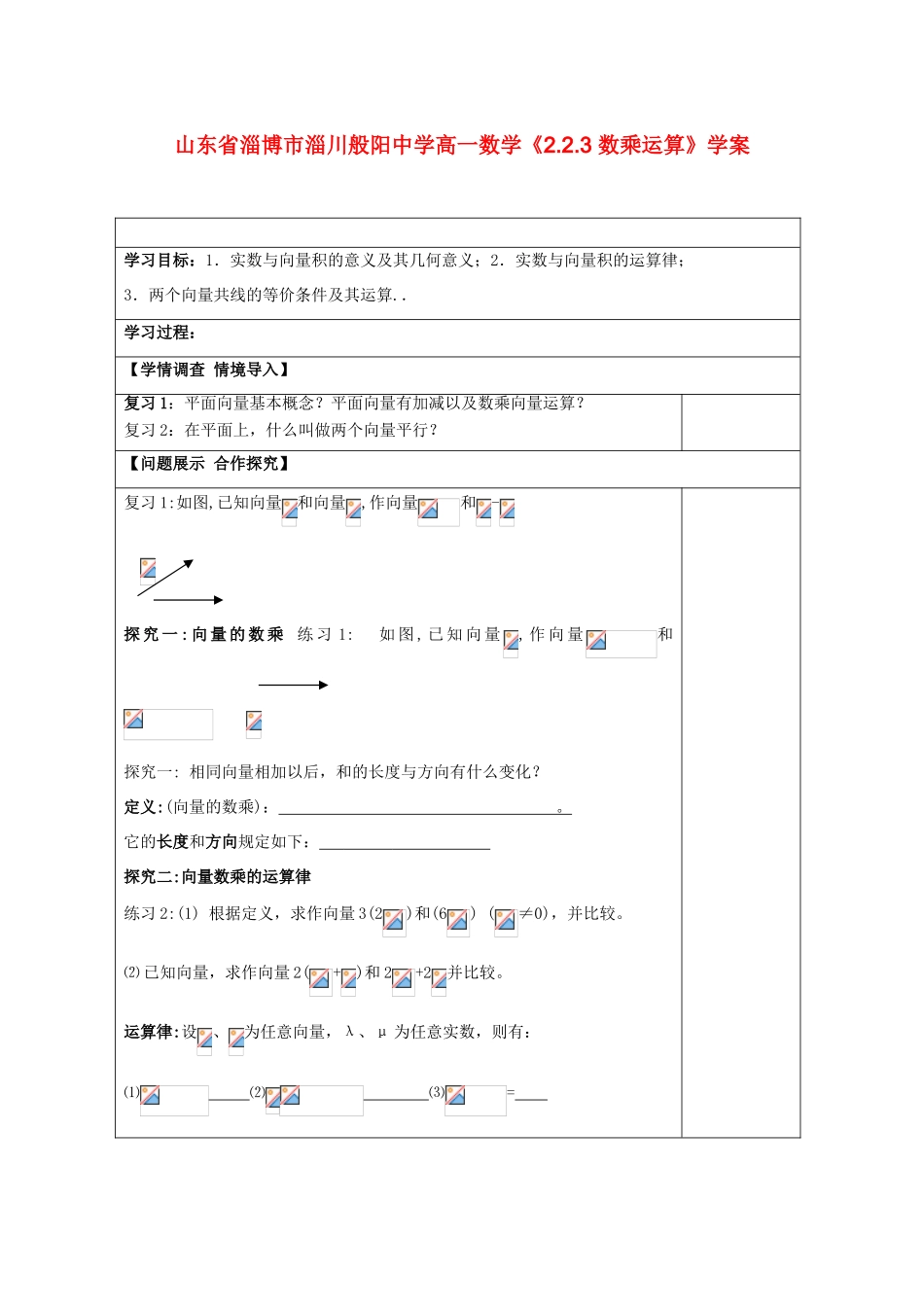 山东省淄博市淄川般阳中学高一数学《2.2.3 数乘运算》学案_第1页