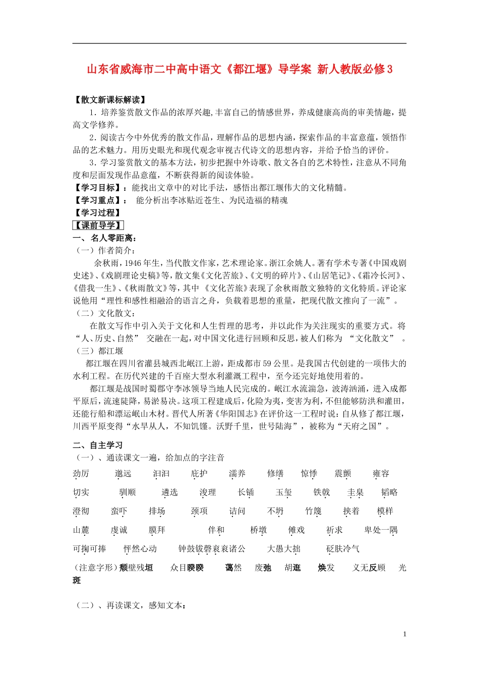 山东省威海市二中高中语文《都江堰》导学案 新人教版必修3_第1页