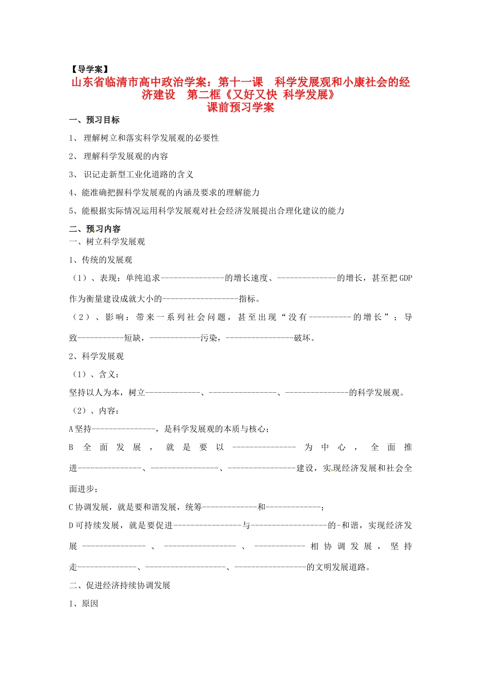 山东省临清市高中政治 11.2《又好又快科学发展》精品学案 新人教版必修1_第1页