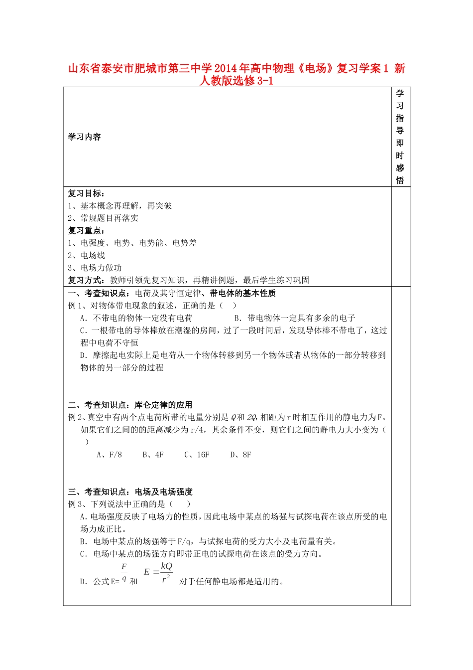 山东省泰安市肥城市第三中学2014年高中物理《电场》复习学案1 新人教版选修3-1_第1页