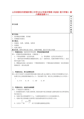 山东省泰安市肥城市第三中学2014年高中物理《电场》复习学案1 新人教版选修3-1