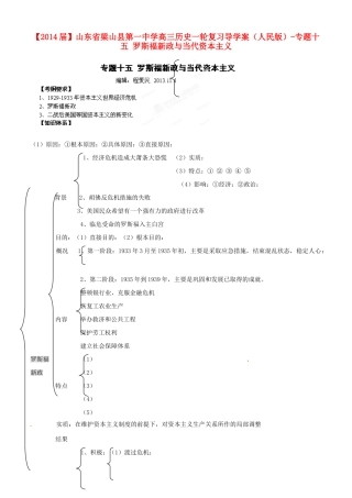 山东省梁山县第一中学2014届高三历史一轮复习 专题十五 罗斯福新政与当代资本主义导学案 人民版