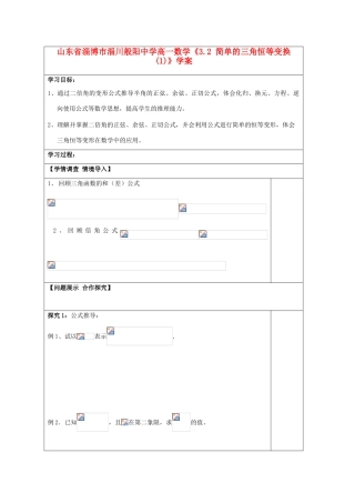 山东省淄博市淄川般阳中学高一数学《3.2 简单的三角恒等变换(1)》学案