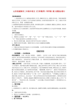 山东省威海市二中高中语文《兰亭集序》导学案 新人教版必修3