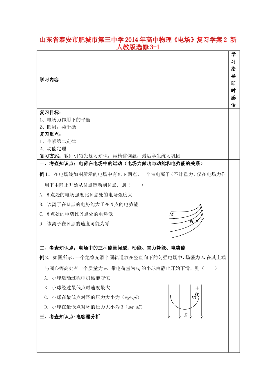 山东省泰安市肥城市第三中学2014年高中物理《电场》复习学案2 新人教版选修3-1_第1页