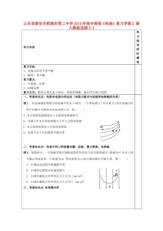 山东省泰安市肥城市第三中学2014年高中物理《电场》复习学案2 新人教版选修3-1